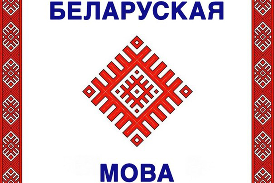 Беларуская мова картинка